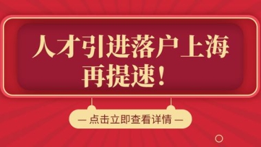 2022上海人才引进落户政策及条件