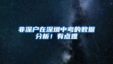 非深户在深圳中考的数据分析！有点难