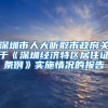 深圳市人大听取市政府关于《深圳经济特区居住证条例》实施情况的报告