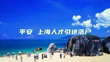 平安 上海人才引进落户