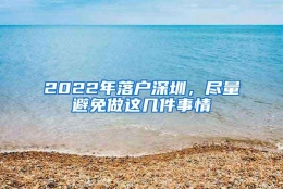 2022年落户深圳，尽量避免做这几件事情