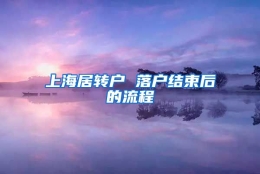 上海居转户 落户结束后的流程