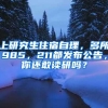 上研究生住宿自理，多所985，211都发布公告，你还敢读研吗？