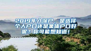 2019年入深户，是选择个人户口还是集体户口好呢？你可能想知道！