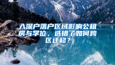 入深户落户区域影响公租房与学位，选错了如何跨区迁移？