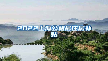 2022上海公租房住房补贴