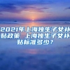 2021年上海独生子女补贴政策 上海独生子女补贴标准多少？