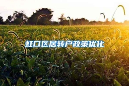 虹口区居转户政策优化