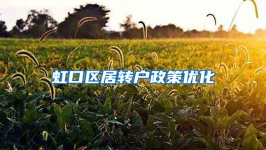 虹口区居转户政策优化