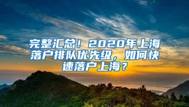 完整汇总！2020年上海落户排队优先级，如何快速落户上海？