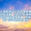 上海居转户公司办理需要这些详解 2022上海市居转户流程及时间 办居转户公司包过包拿到