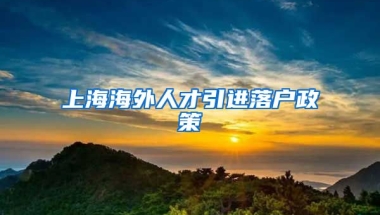 上海海外人才引进落户政策