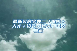 最新买房宝典二「限购＋人才＋贷款＋新房」建议收藏