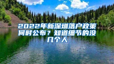 2022年新深圳落户政策何时公布？知道细节的没几个人