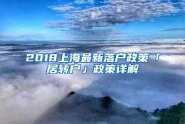 2018上海最新落户政策「居转户」政策详解