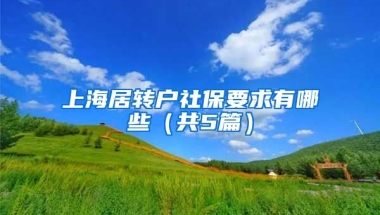 上海居转户社保要求有哪些（共5篇）