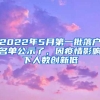 2022年5月第一批落户名单公示了，因疫情影响下人数创新低