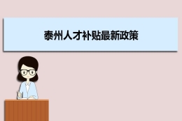 泰州人才补贴最新政策及人才落户买房补贴细则