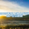 2021年1月上海人才引进落户公示时间