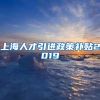 上海人才引进政策补贴2019