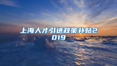 上海人才引进政策补贴2019