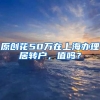 原创花50万在上海办理居转户，值吗？