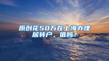 原创花50万在上海办理居转户，值吗？