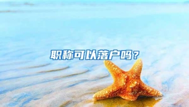 职称可以落户吗？