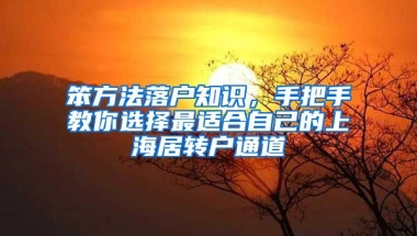 笨方法落户知识，手把手教你选择最适合自己的上海居转户通道