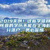 2019实例！这些学信网可查的学历不能在上海积分落户，务必警惕