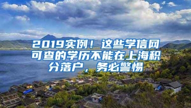 2019实例！这些学信网可查的学历不能在上海积分落户，务必警惕