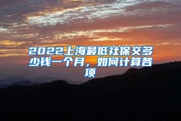 2022上海最低社保交多少钱一个月，如何计算各项