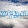 2020年新政策，入户深圳就要放弃农村宅基地和土地吗？