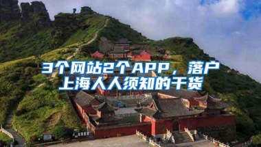 3个网站2个APP，落户上海人人须知的干货