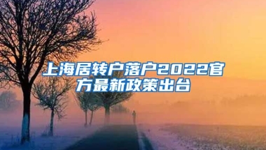 上海居转户落户2022官方最新政策出台