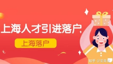 2022年上海人才引进落户有什么条件？