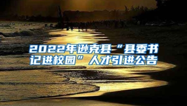 2022年逊克县“县委书记进校园”人才引进公告