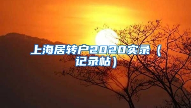 上海居转户2020实录（记录帖）