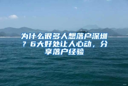 为什么很多人想落户深圳？6大好处让人心动，分享落户经验