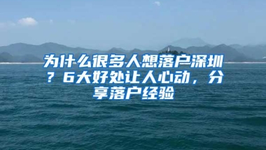 为什么很多人想落户深圳？6大好处让人心动，分享落户经验