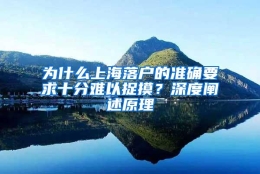 为什么上海落户的准确要求十分难以捉摸？深度阐述原理