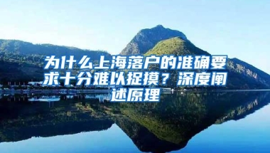 为什么上海落户的准确要求十分难以捉摸？深度阐述原理