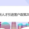 想在昆山落户大专毕业走人才引进需要哪些资料？