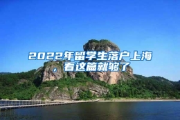 2022年留学生落户上海，看这篇就够了