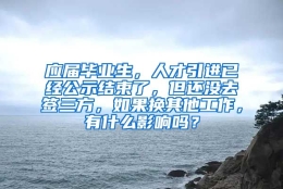 应届毕业生，人才引进已经公示结束了，但还没去签三方，如果换其他工作，有什么影响吗？