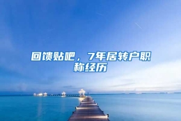 回馈贴吧，7年居转户职称经历