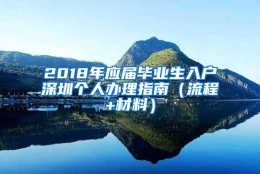 2018年应届毕业生入户深圳个人办理指南（流程+材料）