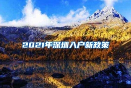 2021年深圳入户新政策