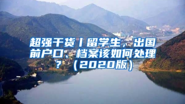 超强干货丨留学生，出国前户口、档案该如何处理？（2020版）