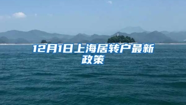 12月1日上海居转户最新政策